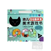 幼兒左右腦開發美術游戲書·小班紙工游戲(下)