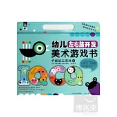 幼兒左右腦開發美術游戲書·中班紙工游戲(下)