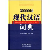 30000詞現代漢語詞典