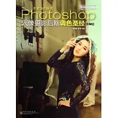 不能說的秘密：Photoshop人像攝影後期調色聖經