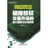 碳排放權交易市場的設計原理與實戰研究