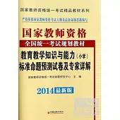 2014最新版國家教師資格統一考試精品教材系列：教育教學知識與能力標准命題預測試卷及專家詳解(小學)