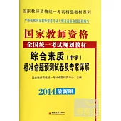 2014最新版國家教師資格統一考試精品教材系列：綜合素質標准命題預測試卷及專家詳解(中學)