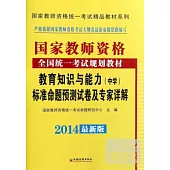 2014最新版年國家教師資格統一考試精品教材系列：教育知識與能力標准命題預測試卷及專家詳解(中學)