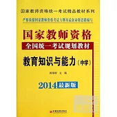 2014最新版國家教師資格全國統一考試規划教材：教育知識與能力(中學)