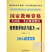 2014最新版國家教師資格全國統一開始教材規划教材：教育教學知識與能力(小學)