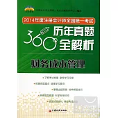 2014年度注冊會計師全國統一考試歷年真題360度全解析：財務成本管理