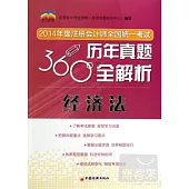 2014年度注冊會計師全國統一考試歷年真題360度全解析：經濟法
