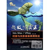 超級渲染王：3ds Max/VRay材質與光影渲染表現技法