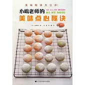 小島老師的美味點心秘訣