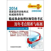2014國家醫師資格考試權威推薦用書：臨床執業助理醫師資格考試歷年考點精析與拓展(第二版)