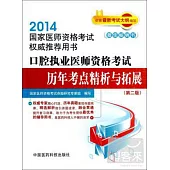 2014國家醫師資格考試權威推薦用書：口腔執業醫師資格考試歷年考點精析與拓展(第二版)