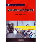 物聯網的開發與應用實戰