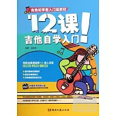 12課!吉他自學入門