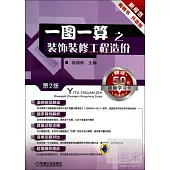 一圖一算之裝飾裝修工程造價(第2版)(附贈1學習卡)