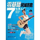零基礎：民謠吉他7天入門