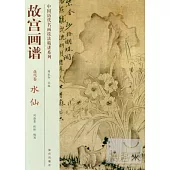 中國歷代名畫技法精講系列·故宮畫譜：花鳥卷 水仙