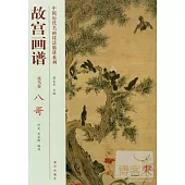 中國歷代名畫技法精講系列·故宮畫譜：花鳥卷 八哥