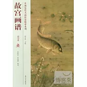 中國歷代名畫技法精講系列·故宮畫譜：花鳥卷 魚