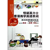 怪誕英力士：看漫畫學英語單詞