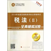 2014年全國注冊稅務師執業資格考試：稅法(II)