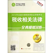 2014年全國注冊稅務師執業資格考試：稅收相關法律全真模擬試卷