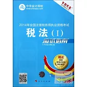 2014年全國注冊稅務師執業資格考試：稅法(I)應試指南