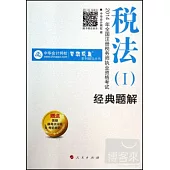 2014年全國注冊稅務師執業資格考試：稅法(I)經典題解