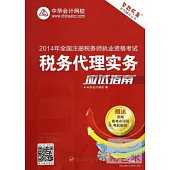 2014年全國注冊稅務師執業資格考試：稅務代理實務應試指南