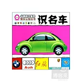 小眼楮大世界快樂認知叢書：識名車