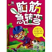 腦筋急轉彎：奇思妙想篇