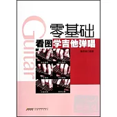 零基礎看圖學吉他彈唱