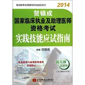 2014賀銀成國家臨床執業及助理醫師資格考試：實踐技能應試指南