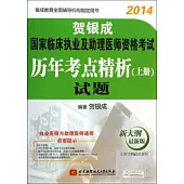 2014賀銀成國家臨床執業及助理醫師資格考試：試題(上冊)