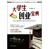 大學生創業寶典
