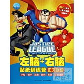 左腦右腦貼紙訓練營：正義聯盟
