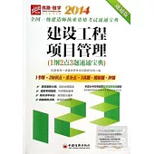 2014全國一級建造師執業資格考試速通寶典：建設工程項目管理(1綱2點3題速通寶典)速通版