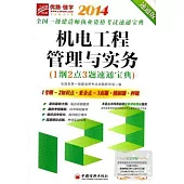 2014全國一級建造師執業資格考試速通寶典：機電工程管理與實務(1綱2點3題速通寶典)速通版