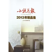 小說月報：2013年精品集
