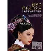 看見與看不見的女人：你沒看懂的後宮甄環傳