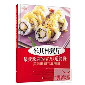 米其林餐廳最受歡迎的100道簡餐：美味壽司與三明治