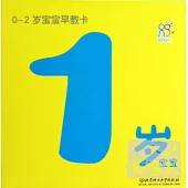 0~2歲寶寶早教卡：1歲寶寶