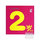 0~2歲寶寶早教卡：2歲寶寶
