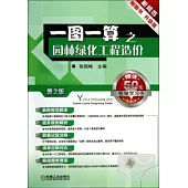 一圖一算之園林綠化工程造價 第2版
