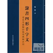 隸書四形千字文