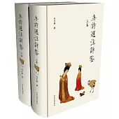 唐詩選注評鑒(上下卷)