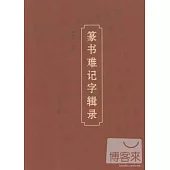 篆書難記字輯錄