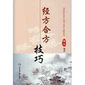 經方合方技巧