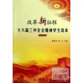改革新征程：十八屆三中全會精神學生讀本(高中生版)