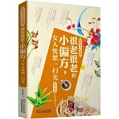 很老很老的小偏方，女人憂愁一掃光(彩圖升級版)